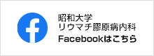 昭和大学リウマチ・膠原病内科のFacebook