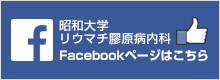 昭和大学リウマチ・膠原病内科のFacebookページ