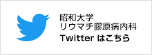 昭和大学リウマチ・膠原病内科のTwitter