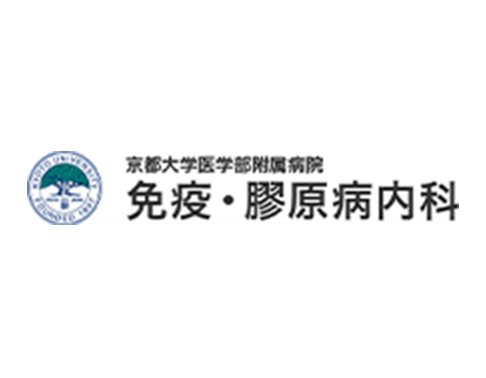 京都大学医学部附属病院免疫・膠原病内科