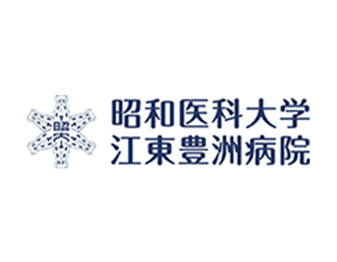 昭和医科大学 江東豊洲病院