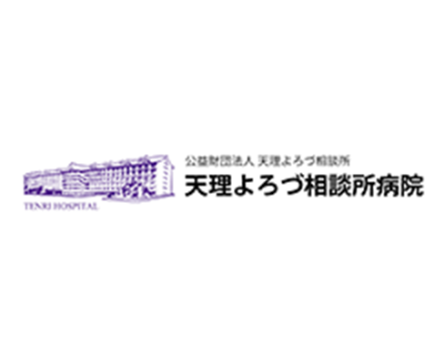 天理よろづ相談所病院