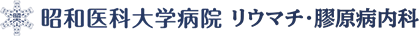 昭和医科大学病院 リウマチ膠原病内科